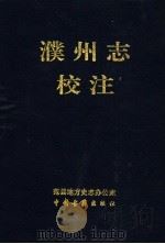 濮州志校注   1999  PDF电子版封面  7534818680  毕殿忠主编；范县地方史志办公室整理 