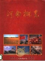 河南概览 摄影集 1999 PDF电子版封面 7800245535 夏宗勇主编;郑泰森等撰稿