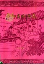 南阳市戏曲志 1992 PDF电子版封面 7534806917 姚寿仁主编