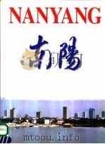 南阳 古老而充满活力的历史文化名城 1999 PDF电子版封面 7801136500 褚庆甫主编;《中国南阳》画册编辑委员会编