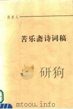 苦乐斋诗词稿（ PDF版）