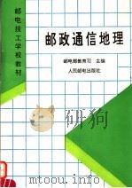 邮政通信地理   1995  PDF电子版封面  7115053359  邮电部教育司主编 