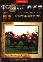 中国通讯厂商名录 1995年版 1995 PDF电子版封面 7502325344 陈岩瑾主编
