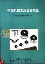 中国机械工业企业概览 1997 PDF电子版封面 7111059166 机械工业部政策法规体政司编
