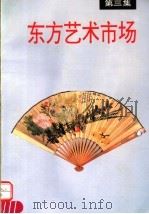 东方艺术市场  第3集   1995  PDF电子版封面  780512891X  祝君波主编；《东方艺术市场经济》编辑部编 