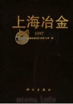 上海冶金 1997 1997 PDF电子版封面 7030063228 上海冶金控股(集团)公司编