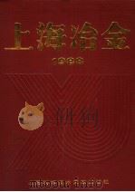 上海冶金 1988 1989 PDF电子版封面 7805133603 上海冶金局办公室编