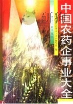 中国农药企事业大全   1996  PDF电子版封面  7502516719  《中国农药企事业大全》编写组编 