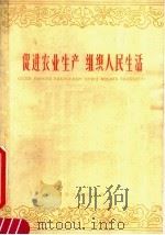 促进农业生产  组织人民生活   1960  PDF电子版封面  3072·257  中共天津市委财贸部编 