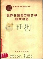 世界各国动力经济和技术动态   1958  PDF电子版封面  15143·708  （奥）巴维尔等著；陈志远等译 