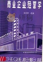 商业企业经营学 1990 PDF电子版封面 7500408277 郭志军主编