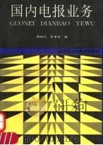 国内电报业务   1993  PDF电子版封面  7115050139  穆瑞光，崔秉善编 