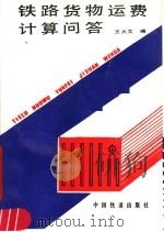 铁路货物运费计算问答  第2版   1991  PDF电子版封面  7113010016  王大文编 