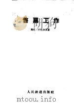 售票工作 1957 PDF电子版封面 (德)什托尔茨(Otto Stolze)著;鲁直,李淑娴译