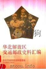 华北解放区交通邮政史料汇编 冀鲁豫区卷 1994 PDF电子版封面 7115053227 成安玉主编