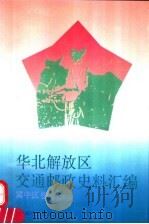 华北解放区交通邮政史料汇编 冀中区卷 1995 PDF电子版封面 711505391X 成安玉主编