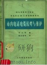 市内电话电缆接焊与维护 1965 PDF电子版封面 15045·总1503有322 刘长荣编