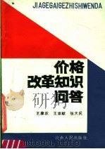 价格改革知识问答   1986  PDF电子版封面  3105·488  王康农等编 