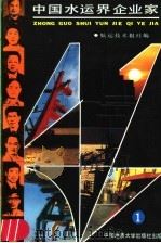 中国水运界企业家  1   1988  PDF电子版封面  7562500983  航运技术报社编 