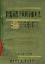 降低道路建筑成本的方法 1957 PDF电子版封面 4044·1225 (苏)聂克拉索夫(В.К.Некрасов),(苏)毕特鲁辛