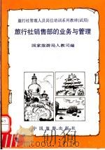 旅行社销售部的业务与管理   1992  PDF电子版封面  7503205342  国家旅游局人教司编 