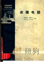 会议电话 1964 PDF电子版封面 15043·1167 黄明光等编