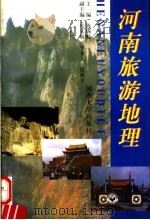 河南旅游地理 1998 PDF电子版封面 7810413988 陈锡畴主编