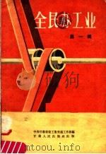 全民办工业 第1辑 1958 PDF电子版封面 T4096·20 中共甘肃省委工业交通工作部编