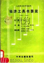 经济工具书要览 1979-1992 1994 PDF电子版封面 7534803713 辛兰英,杨锐,少春,孟宪略等主编
