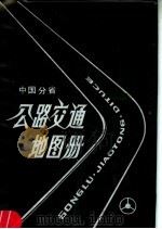 中国分省公路交通地图册 第3版 1988 PDF电子版封面 7503103051 中国地图出版社主编