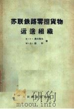 苏联铁路零担货物运送组织 1957 PDF电子版封面 15043·368 (苏)奥尔洛夫,(苏)康申著;张崇译