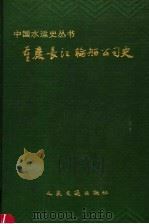 重庆长江轮船公司史 1994 PDF电子版封面 7114019092 重庆长江轮船公司史编委会编