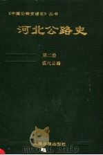 河北公路史  第2册  现代公路   1995  PDF电子版封面  7800027791  李梁主编；河北省交通厅史志编纂委员会编 