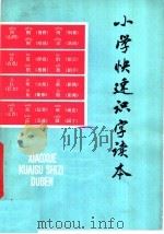 小学快速识字读本 1980 PDF电子版封面 7090·79 黑山县北关实验学校编
