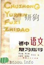 初中语文复习指导（1983 PDF版）