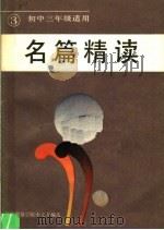 名篇精读  第3册  初中三年级适用（1985 PDF版）