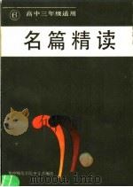 名篇精读  第6册  高中三年级适用（1986 PDF版）