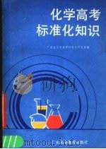 化学高考标准化知识 1986 PDF电子版封面 7343·33 广东省化学高考标准化研究室编