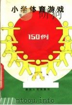 小学体育游戏150例（1983 PDF版）