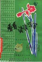 看看读读写写  和小学生谈作文（1980 PDF版）