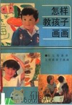 怎样教孩子画画 1989 PDF电子版封面 7533205804 王建华编著