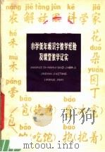 小学低年级识字教学经验及课堂教学记实（1980 PDF版）