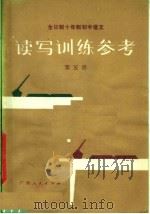 全日制十年制初中语文 读写训练参考 第5册 1980 PDF电子版封面 7113·330 广西教育学院教研室编