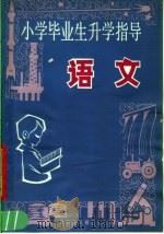 语文 1982 PDF电子版封面 7216·32 王志国,李春旺,姚永春编