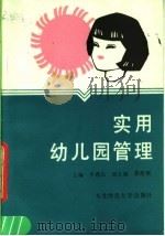 实用幼儿园管理（1988 PDF版）