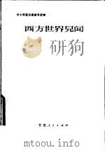 中小学政治课参考读物 西方世界见闻 1980 PDF电子版封面 3096·632