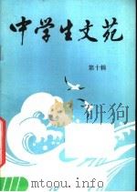 中学生文苑 第10辑 1986 PDF电子版封面 7427·104 《中学生文苑》编辑部编