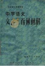 全日制十年制学校中学语文文言三百词例解（1982 PDF版）