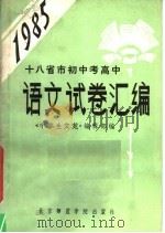 1985年十八省市初中考高中语文试卷汇编（1985 PDF版）