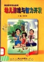 幼儿游戏与智力开发 1997 PDF电子版封面 7805931917 向佐初主编